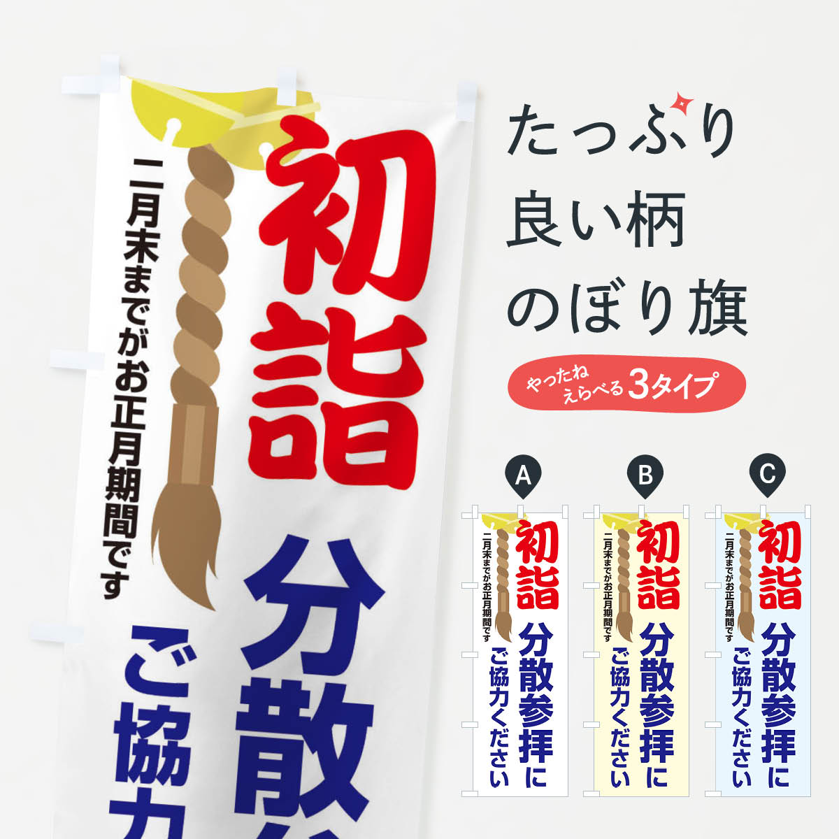 【ネコポス送料360】 のぼり旗 初詣分散参拝にご協力くださいのぼり 20SK 行事・祭 グッズプロ