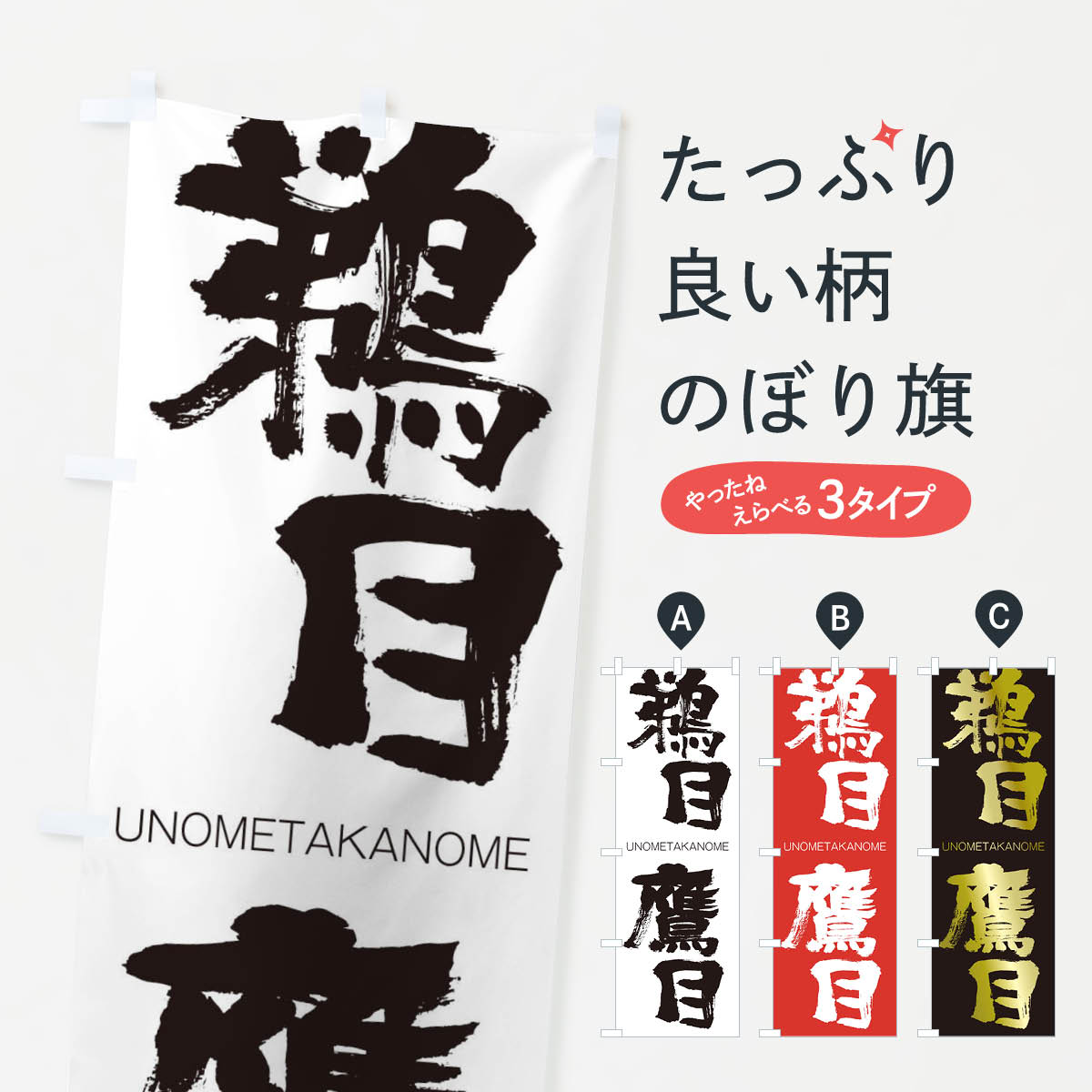 【ネコポス送料360】 のぼり旗 鵜目鷹目のぼり 20S1 うのめたかのめ UNOMETAKANOME 四字熟語 助演 グッズプロ 【名入れできます+1017円】