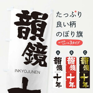 【ネコポス送料360】 のぼり旗 韻鏡十年のぼり 20ST いんきょうじゅうねん INKYOJUNEN 四字熟語 助演 グッズプロ