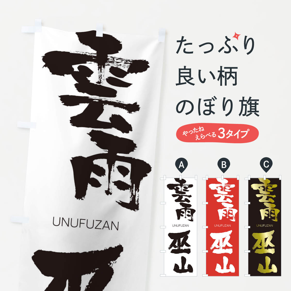 【ネコポス送料360】 のぼり旗 雲雨巫山のぼり 20S2 うんうふざん UNUFUZAN 四字熟語 助演 グッズプロ 【名入れできます+1017円】