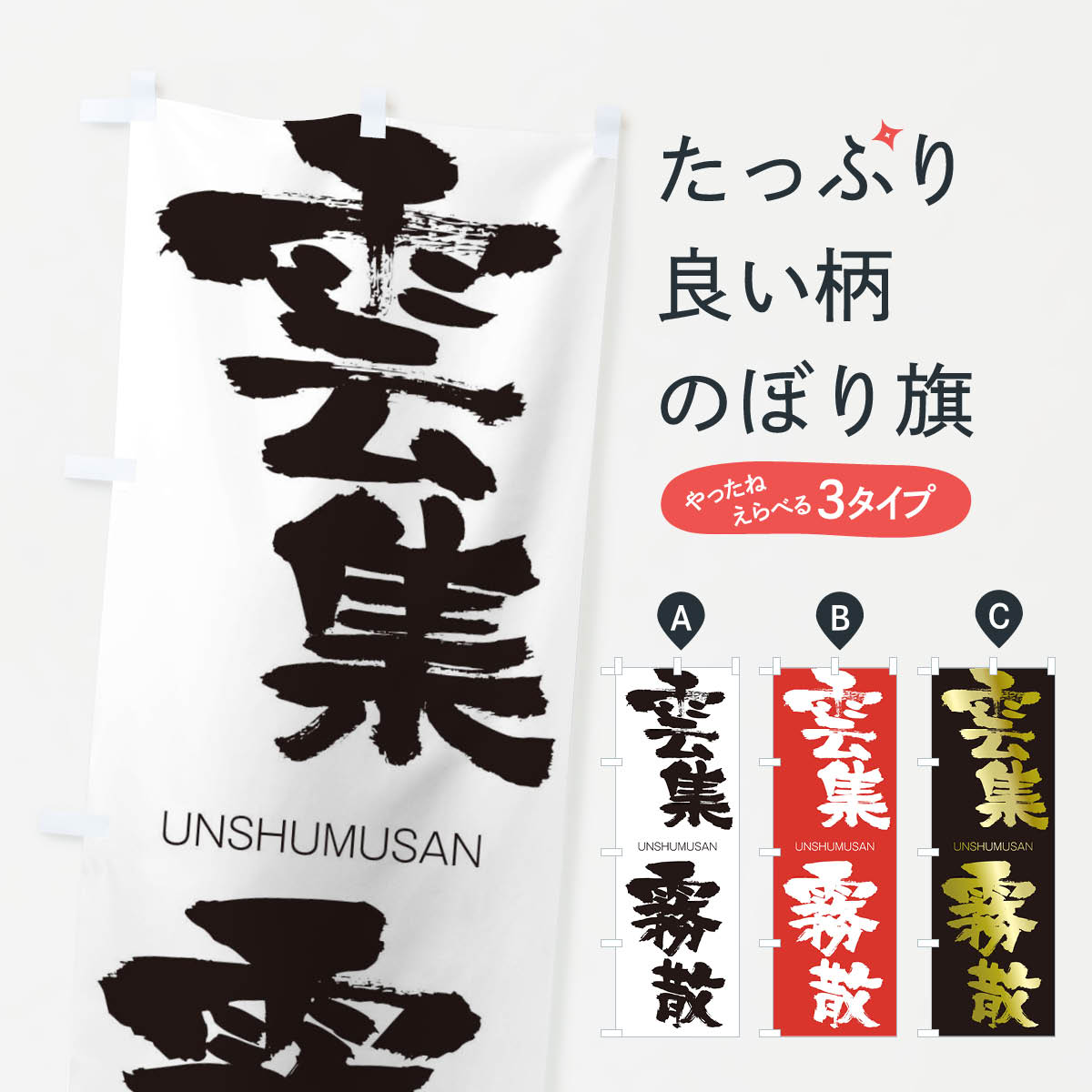 【ネコポス送料360】 のぼり旗 雲集霧散のぼり 20SE うんしゅうむさん UNSHUMUSAN 四字熟語 助演 グッズプロ 【名入れできます+1017円】
