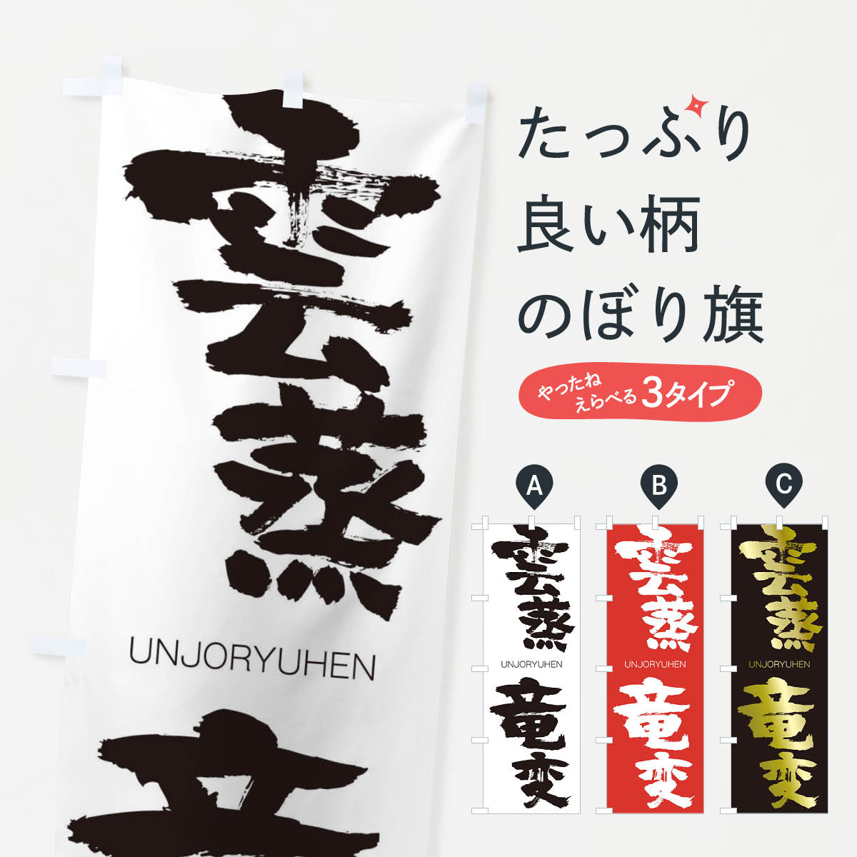 【ネコポス送料360】 のぼり旗 雲蒸竜変のぼり 20SF うんじょうりゅうへん UNJORYUHEN 四字熟語 助演 グッズプロ 【名入れできます+1017円】