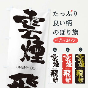 【ネコポス送料360】 のぼり旗 雲煙飛動のぼり 20SN うんえんひどう UNENHIDO 四字熟語 助演 グッズプロ