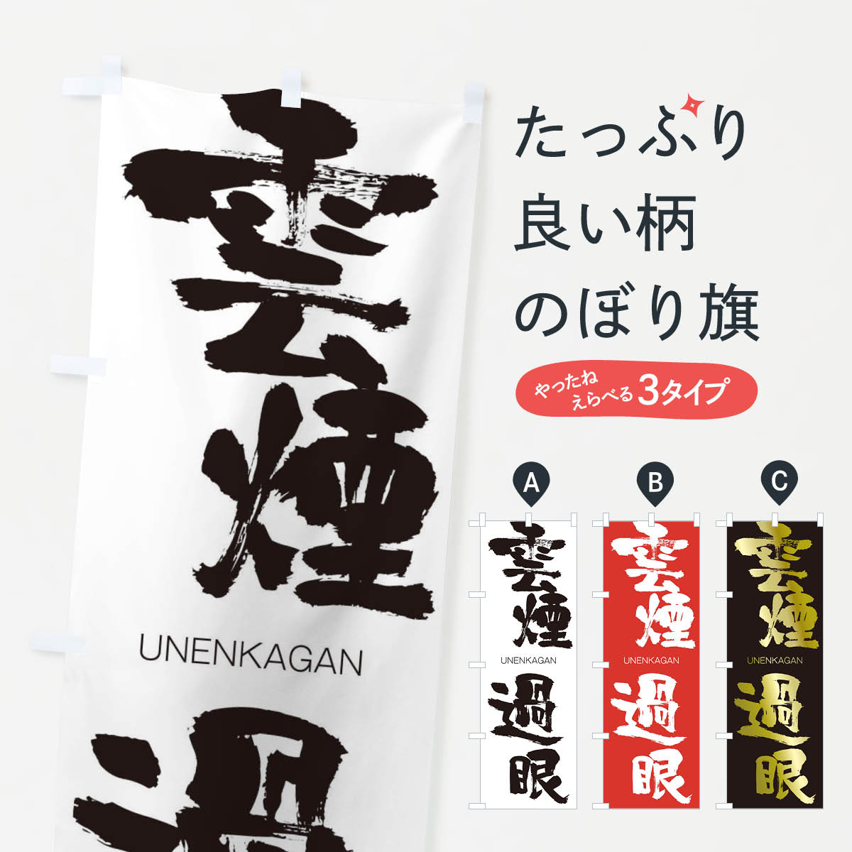 【ネコポス送料360】 のぼり旗 雲煙過眼のぼり 20S5 うんえんかがん UNENKAGAN 四字熟語 助演 グッズプロ