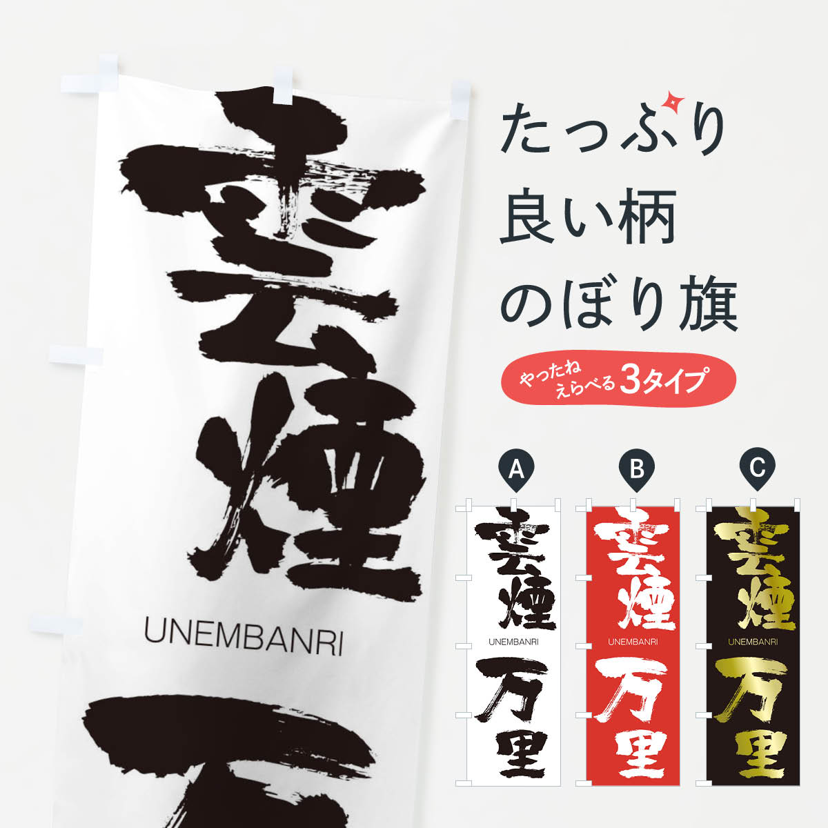 【ネコポス送料360】 のぼり旗 雲煙万里のぼり 20SW うんえんばんり UNEMBANRI 四字熟語 助演 グッズプロ 【名入れできます+1017円】