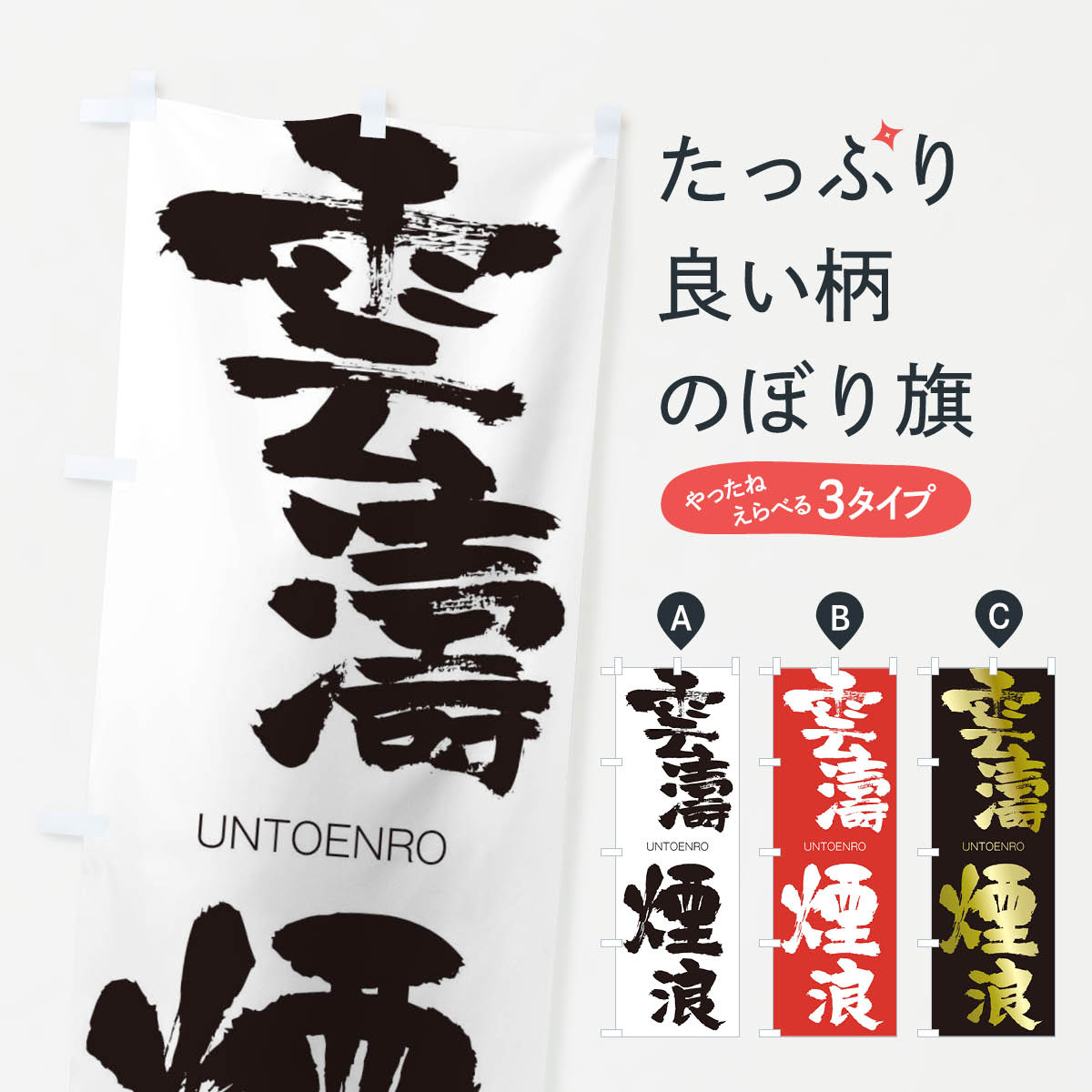 【ネコポス送料360】 のぼり旗 雲濤煙浪のぼり 20S6 うんとうえんろう UNTOENRO 四字熟語 助演 グッズプロ 【名入れできます+1017円】