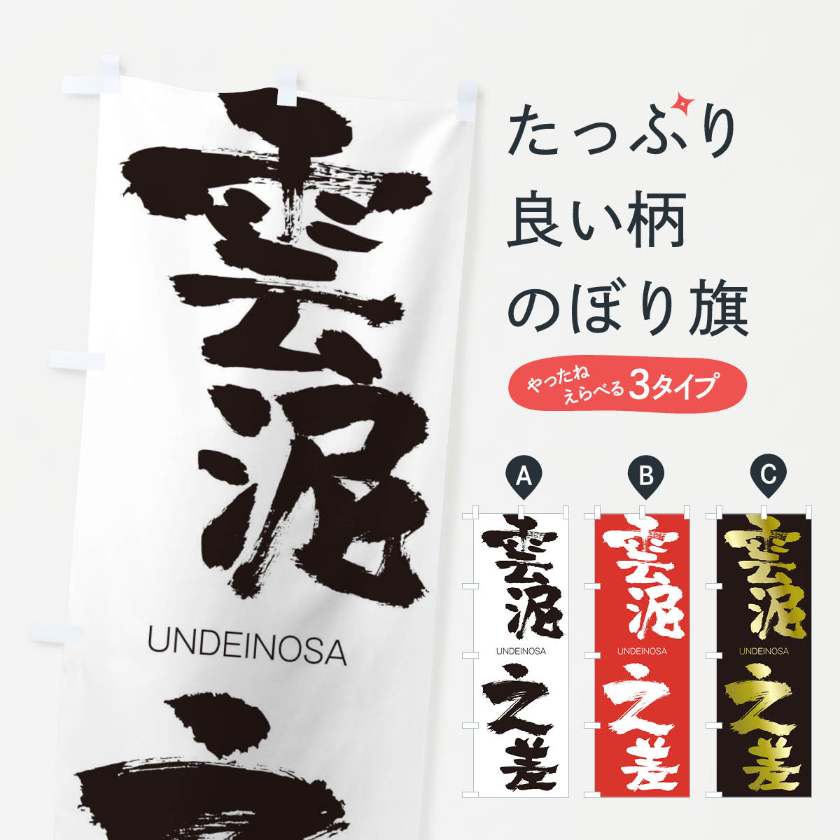 【ネコポス送料360】 のぼり旗 雲泥之差のぼり 20SC うんでいのさ UNDEINOSA 四字熟語 助演 グッズプロ 【名入れできます+1017円】
