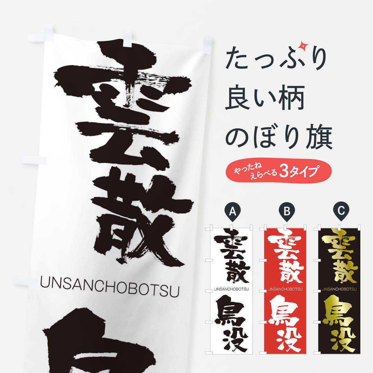 【ネコポス送料360】 のぼり旗 雲散鳥没のぼり 20SR うんさんちょうぼつ UNSANCHOBOTSU 四字熟語 助演 グッズプロ 【名入れできます+1017円】