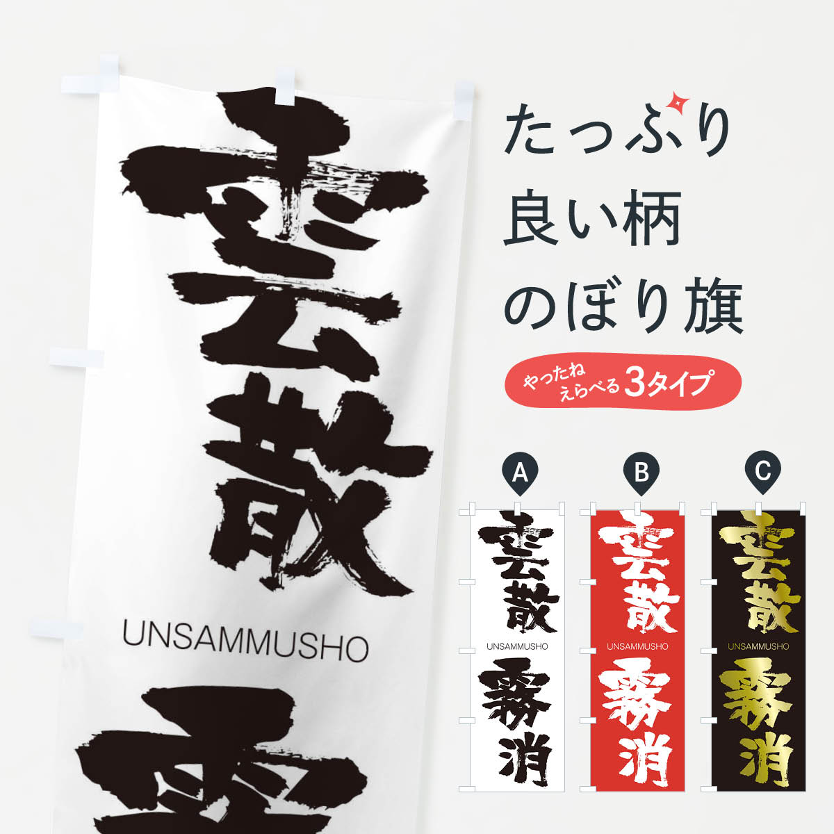 【ネコポス送料360】 のぼり旗 雲散霧消のぼり 20SS うんさんむしょう UNSAMMUSHO 四字熟語 助演 グッズプロ 【名入れできます+1017円】