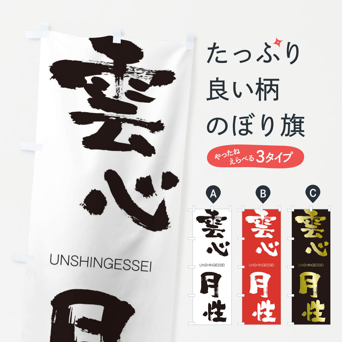 【ネコポス送料360】 のぼり旗 雲心月性のぼり 20SU うんしんげっせい UNSHINGESSEI 四字熟語 助演 グッズプロ 【名入れできます+1017円】