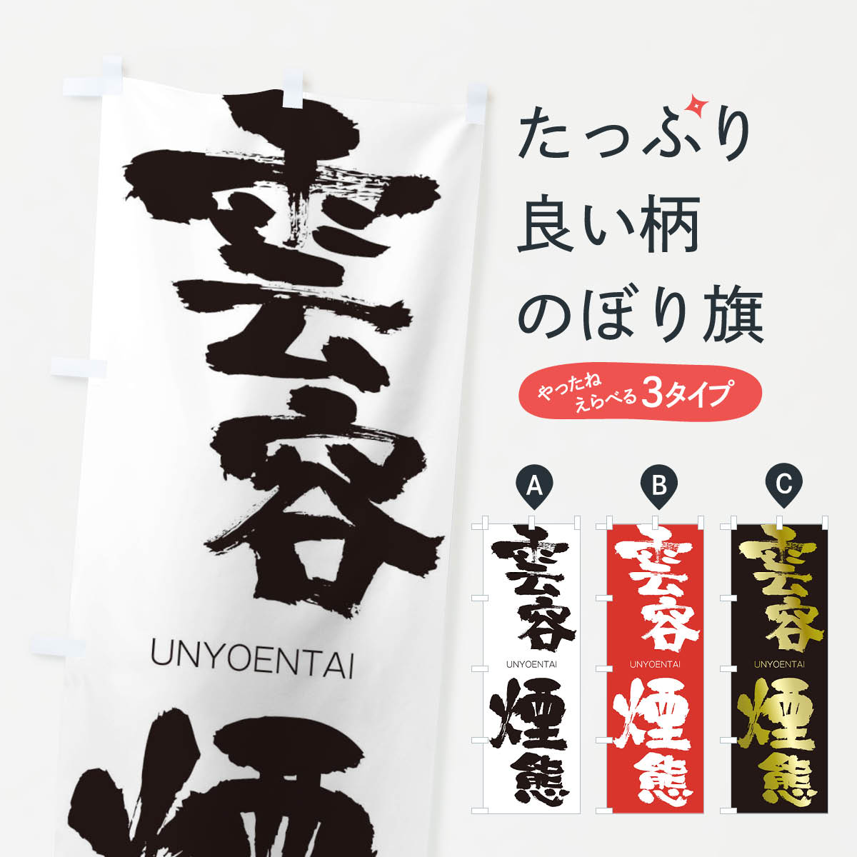 【ネコポス送料360】 のぼり旗 雲容煙態のぼり 20U4 うんようえんたい UNYOENTAI 四字熟語 助演 グッズプロ 【名入れできます+1017円】