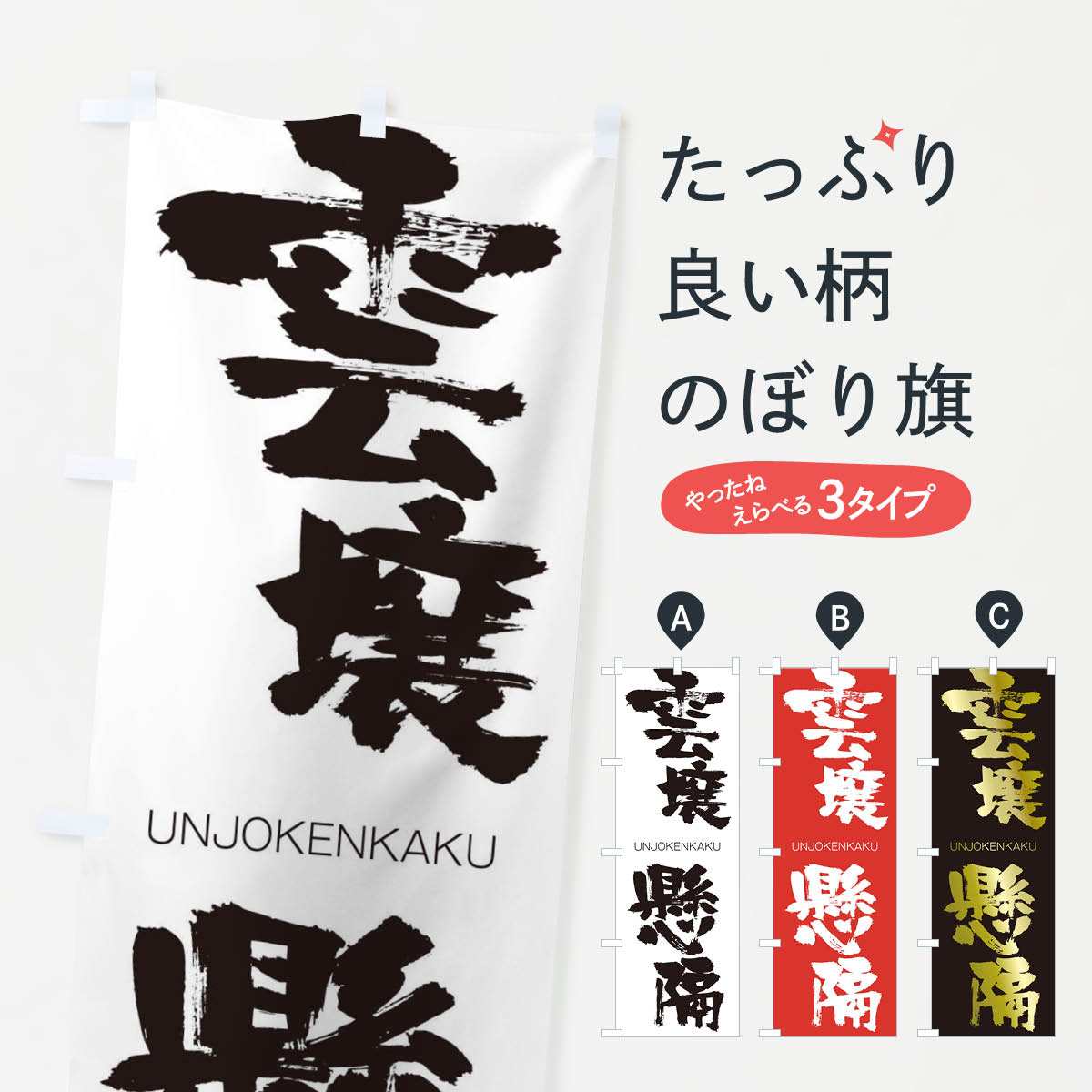 【ネコポス送料360】 のぼり旗 雲壌懸隔のぼり 20U0 うんじょうけんかく UNJOKENKAKU 四字熟語 助演 グッズプロ 【名入れできます+1017円】