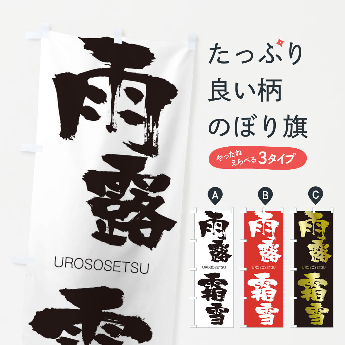 【ネコポス送料360】 のぼり旗 雨露霜雪のぼり 20UY うろそうせつ UROSOSETSU 四字熟語 助演 グッズプロ 【名入れできます+1017円】