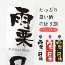 【ネコポス送料360】 のぼり旗 雨栗日柿のぼり 20UF あまぐりひがき AMAGURIHIGAKI 四字熟語 助演 グッズプロ