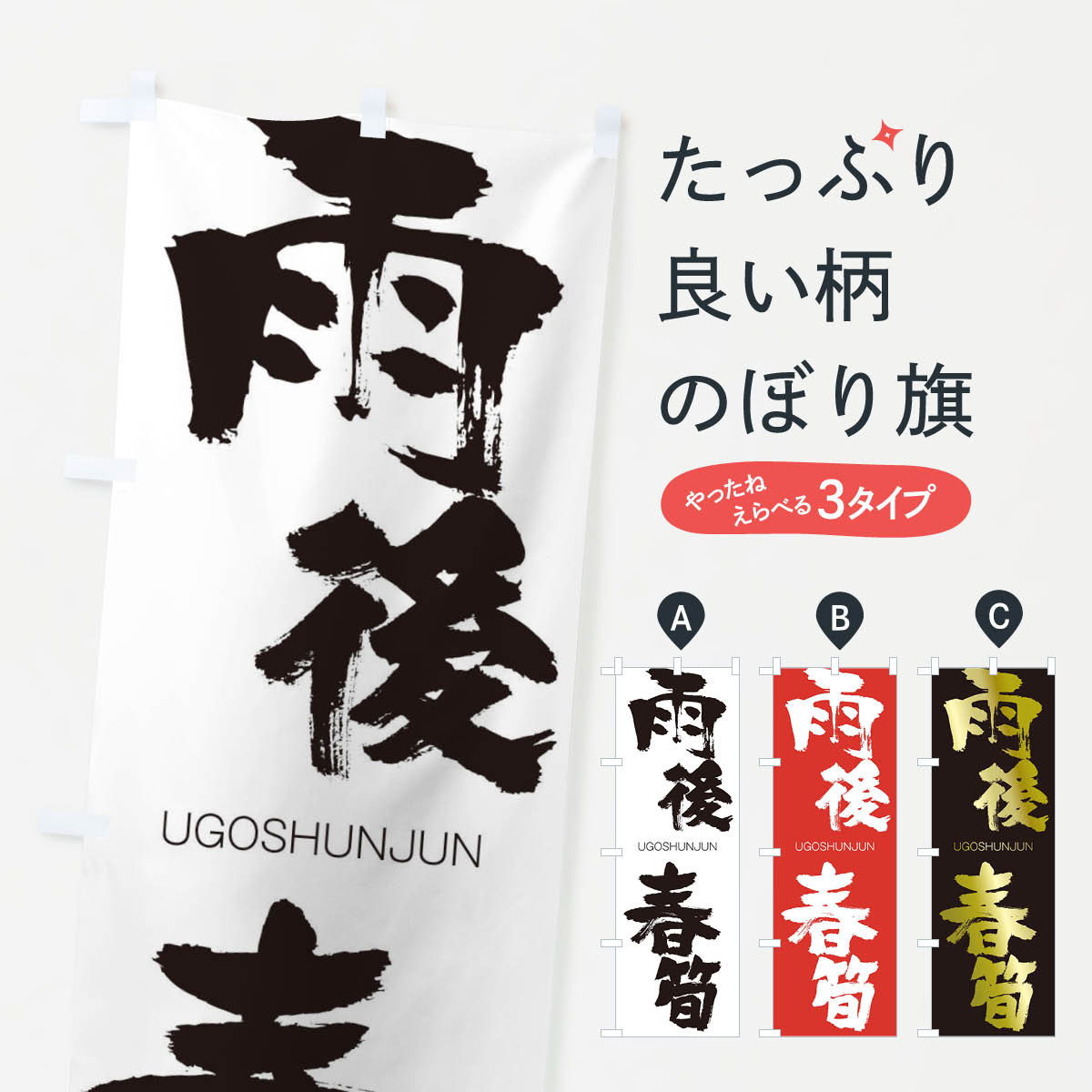 【ネコポス送料360】 のぼり旗 雨後春筍のぼり 20UX うごしゅんじゅん UGOSHUNJUN 四字熟語 助演 グッズプロ 【名入れできます+1017円】