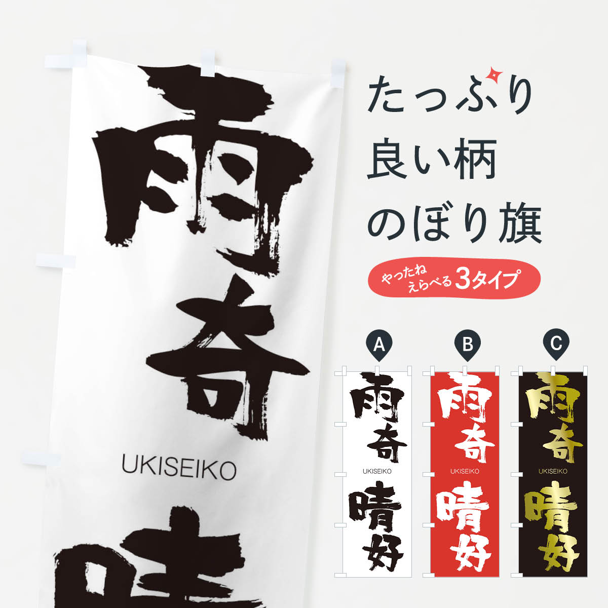 【ネコポス送料360】 のぼり旗 雨奇晴好のぼり 20UG うきせいこう UKISEIKO 四字熟語 助演 グッズプロ 【名入れできます+1017円】