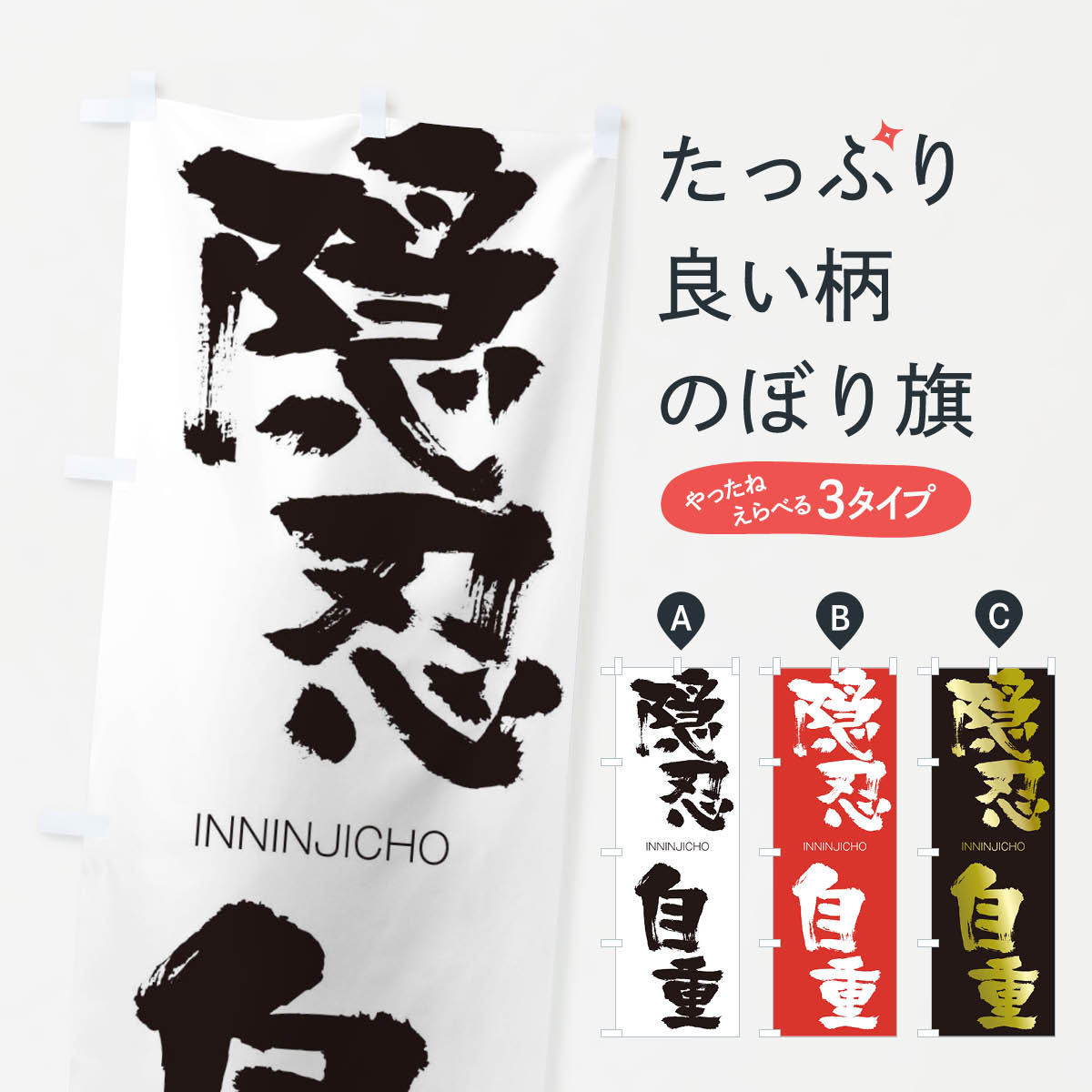 【ネコポス送料360】 のぼり旗 隠忍自重のぼり 20UA いんにんじちょう INNINJICHO 四字熟語 助演 グッズプロ 【名入れできます+1017円】