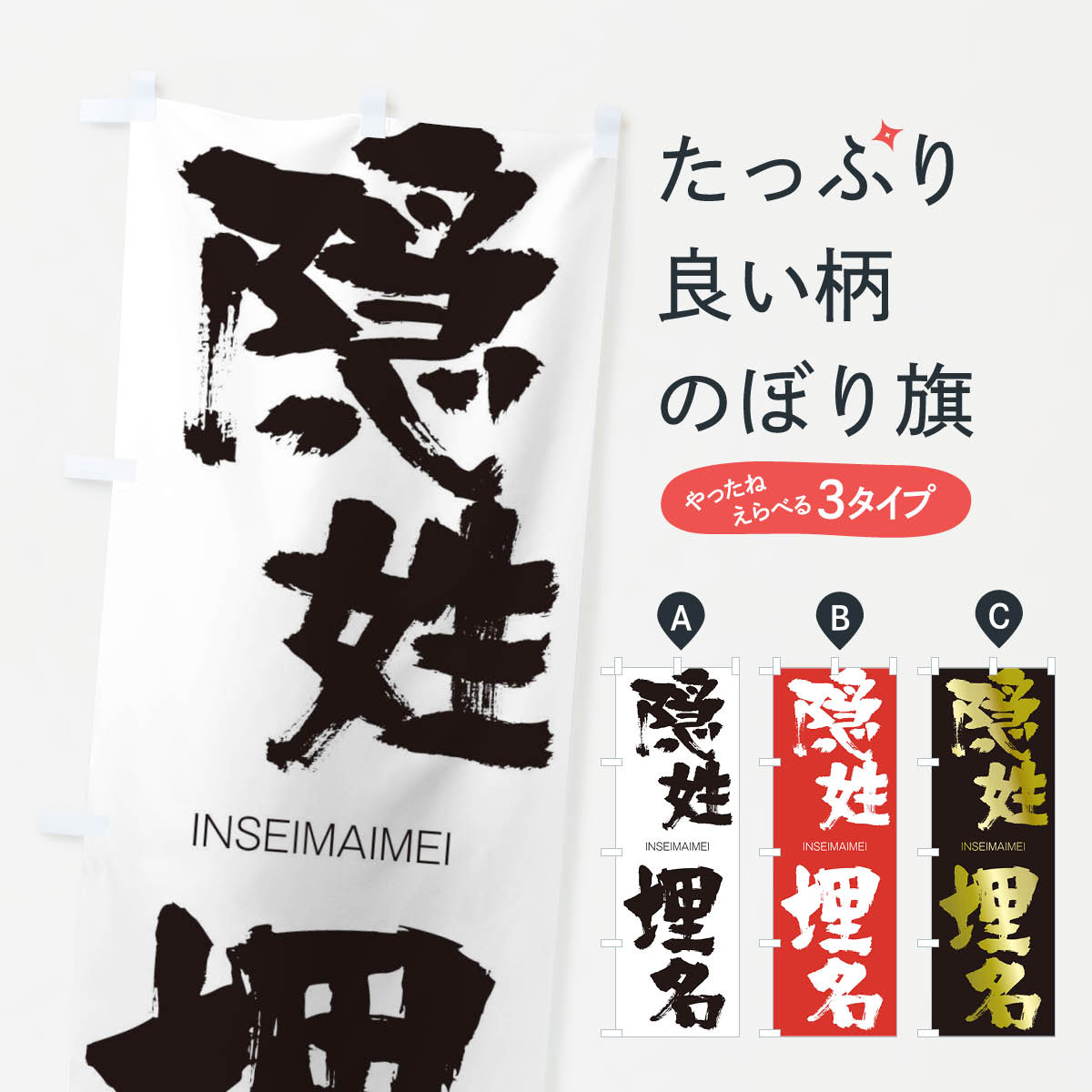 【ネコポス送料360】 のぼり旗 隠姓埋名のぼり 20U5 いんせいまいめい INSEIMAIMEI 四字熟語 助演 グッズプロ 【名入れできます+1017円】