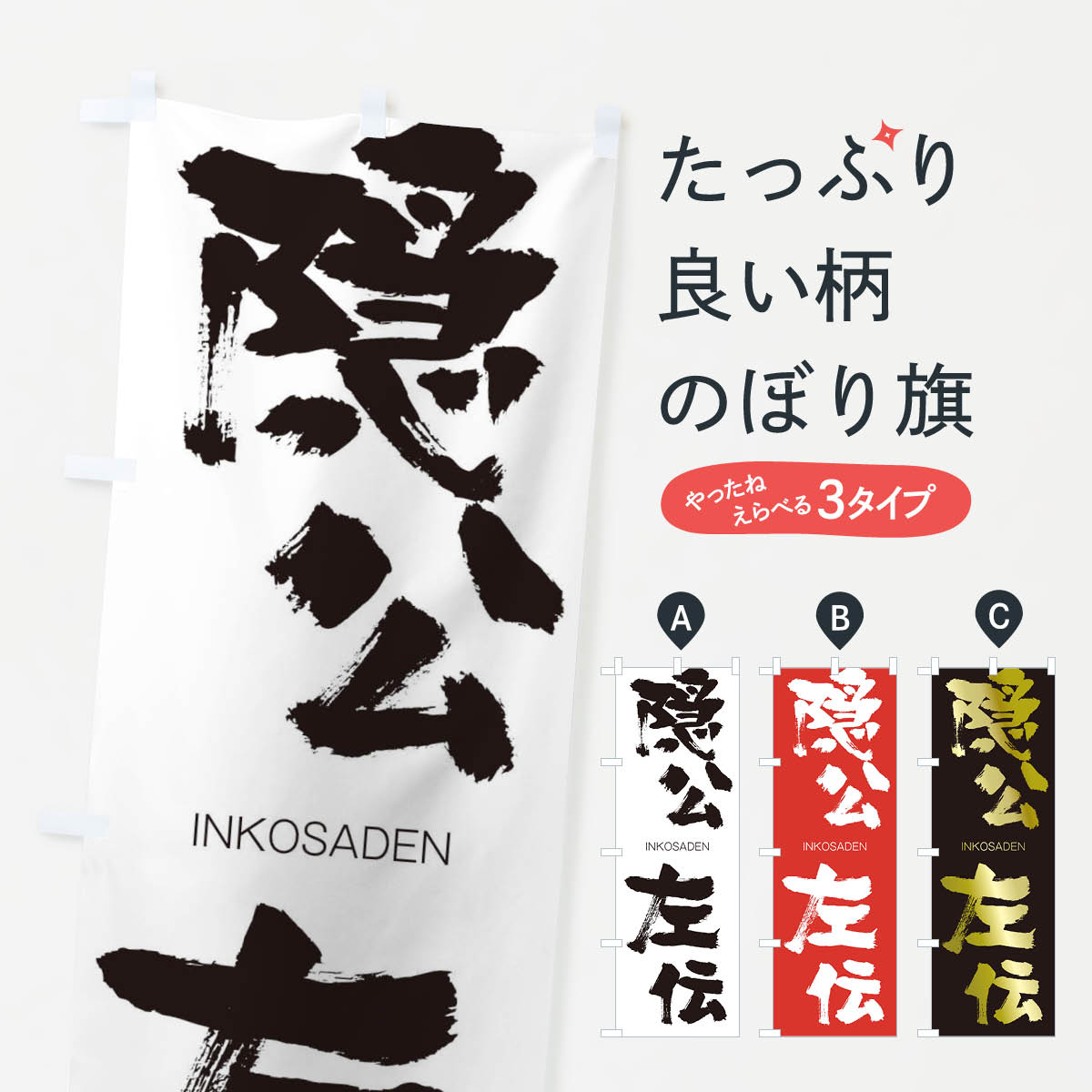 【ネコポス送料360】 のぼり旗 隠公左伝のぼり 20UH いんこうさでん INKOSADEN 四字熟語 助演 グッズプロ 【名入れできます+1017円】