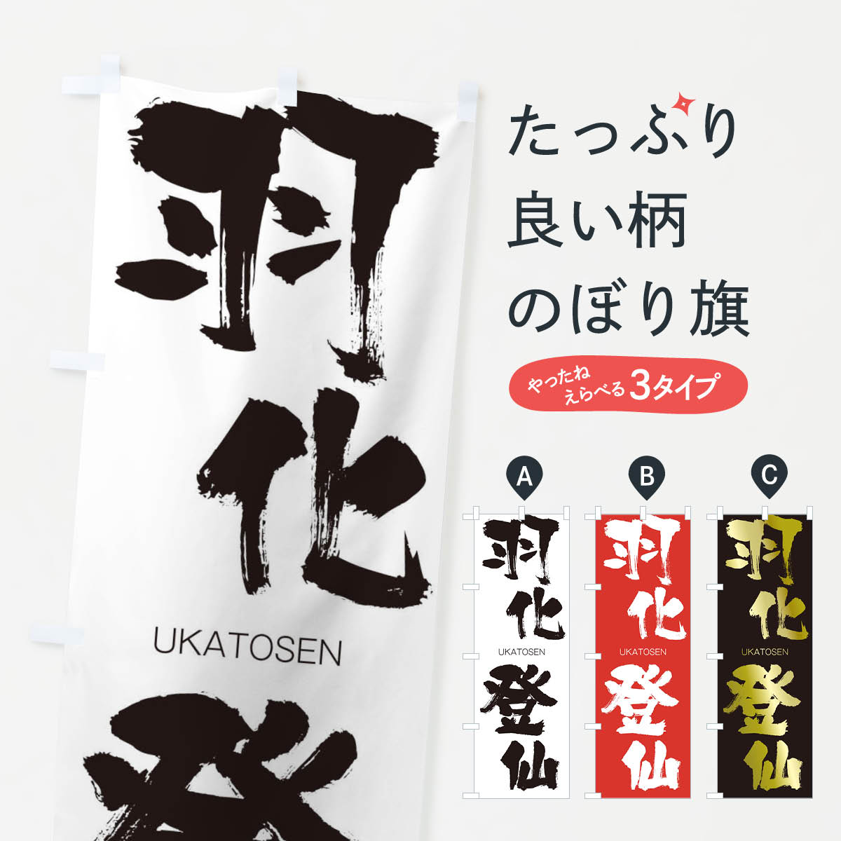 グッズプロののぼり旗は「節約じょうずのぼり」から「セレブのぼり」まで細かく調整できちゃいます。のぼり旗にひと味加えて特別仕様に一部を変えたい店名、社名を入れたいもっと大きくしたい丈夫にしたい長持ちさせたい防炎加工両面別柄にしたい飾り方も選べ...