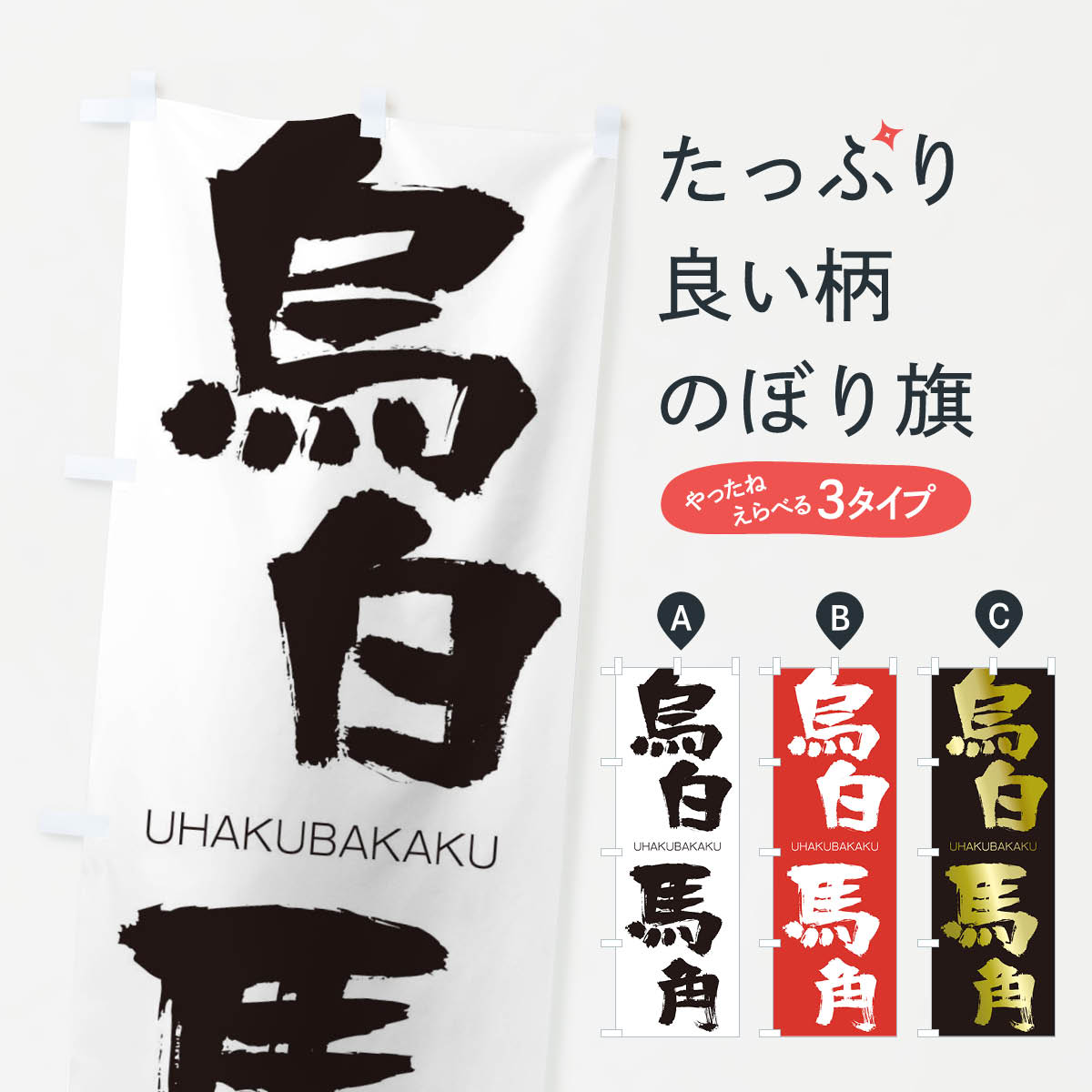 【ネコポス送料360】 のぼり旗 烏白馬角のぼり 20W0 うはくばかく UHAKUBAKAKU 四字熟語 助演 グッズプロ 【名入れできます+1017円】