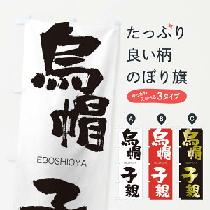 【ネコポス送料360】 のぼり旗 烏帽子親のぼり 20WT えぼしおや EBOSHIOYA 四字熟語 助演 グッズプロ