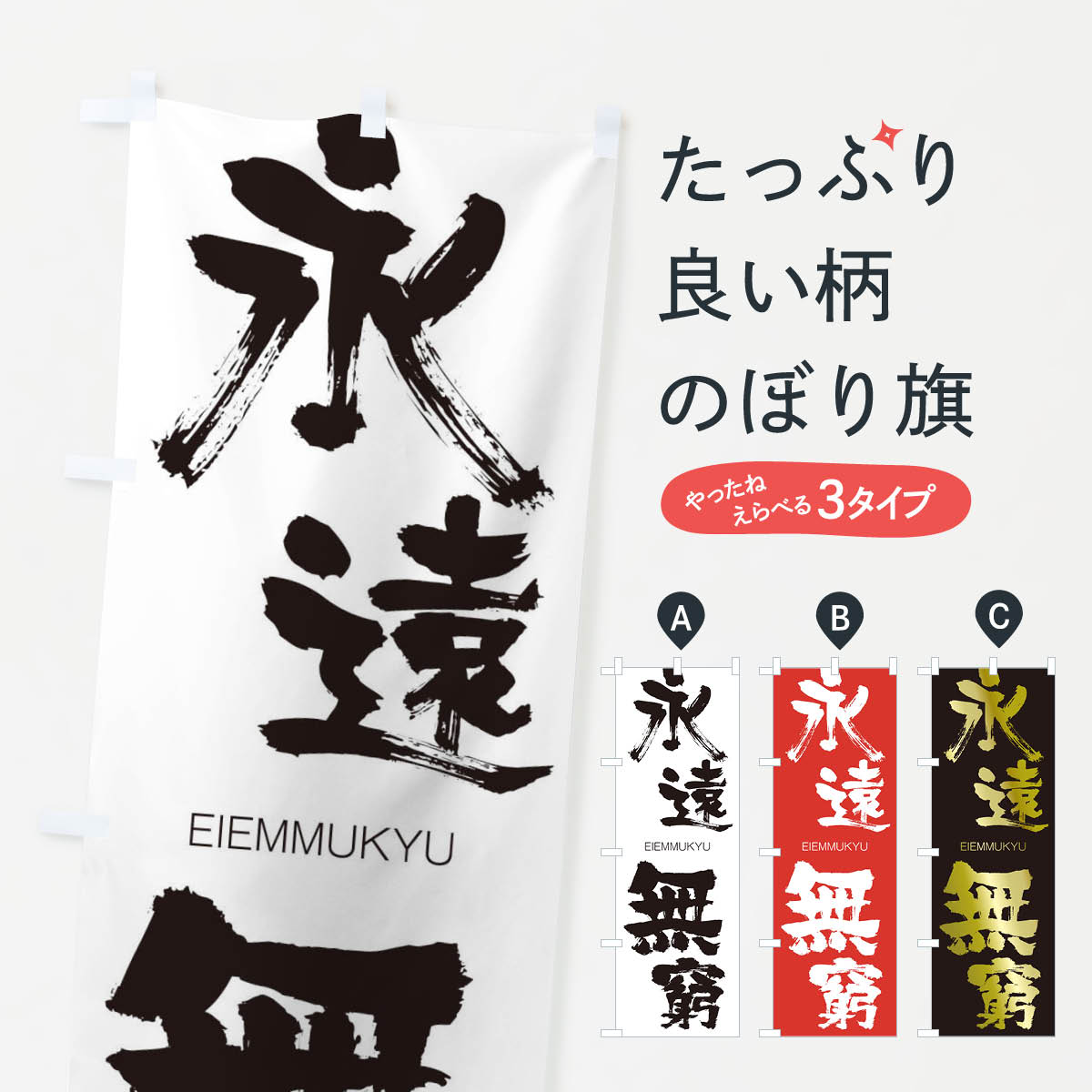 【ネコポス送料360】 のぼり旗 永遠無窮のぼり 20W3 えいえんむきゅう EIEMMUKYU 四字熟語 助演 グッズプロ 【名入れできます+1017円】