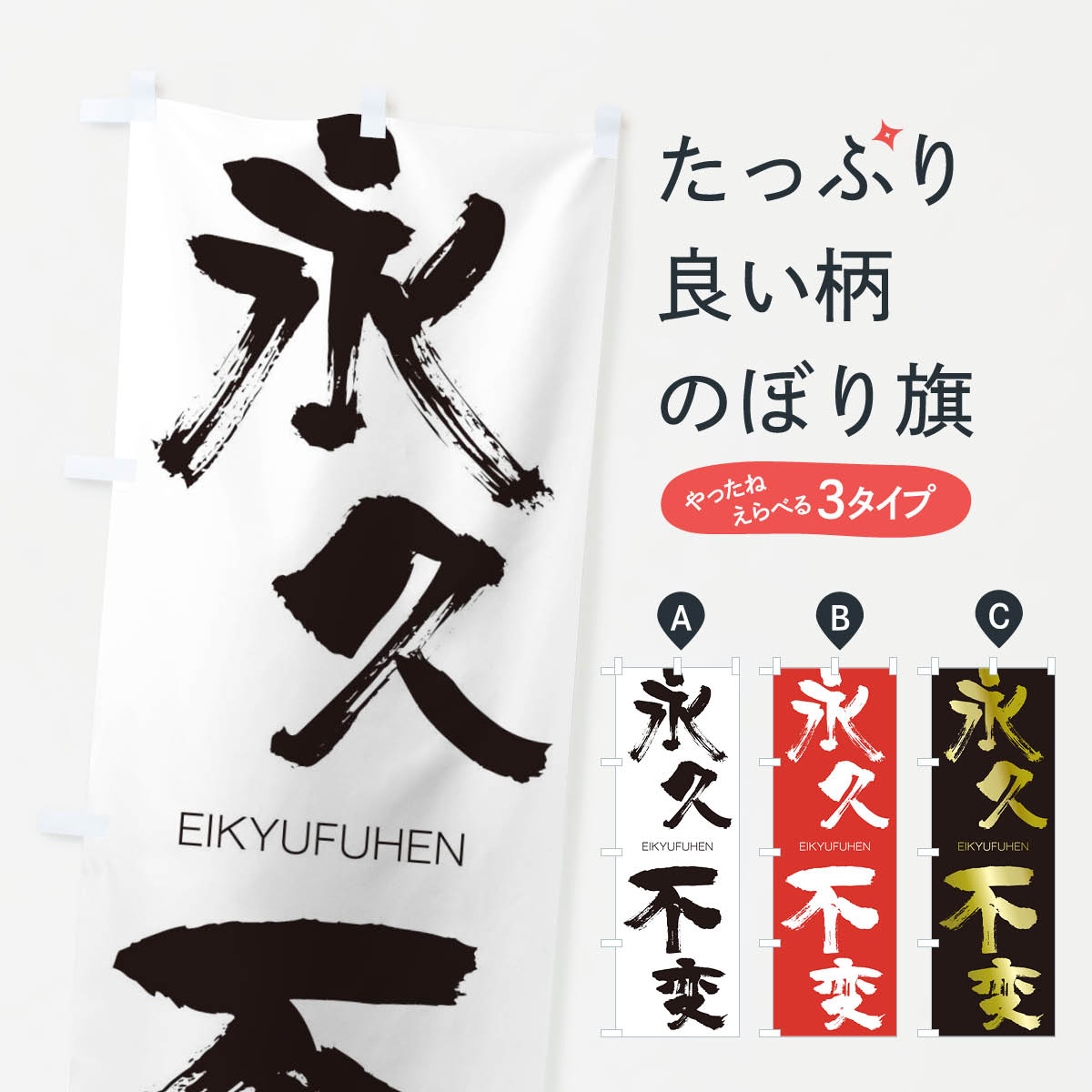 【ネコポス送料360】 のぼり旗 永久不変のぼり 20W5 えいきゅうふへん EIKYUFUHEN 四字熟語 助演 グッズプロ 【名入れできます+1017円】