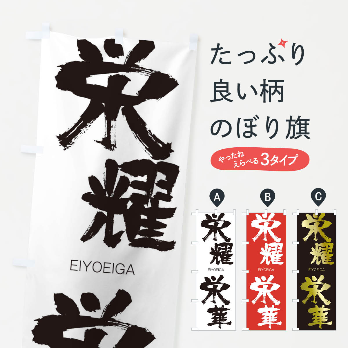 【ネコポス送料360】 のぼり旗 栄耀栄華のぼり 20WC えいようえいが EIYOEIGA 四字熟語 助演 グッズプロ 【名入れできます+1017円】