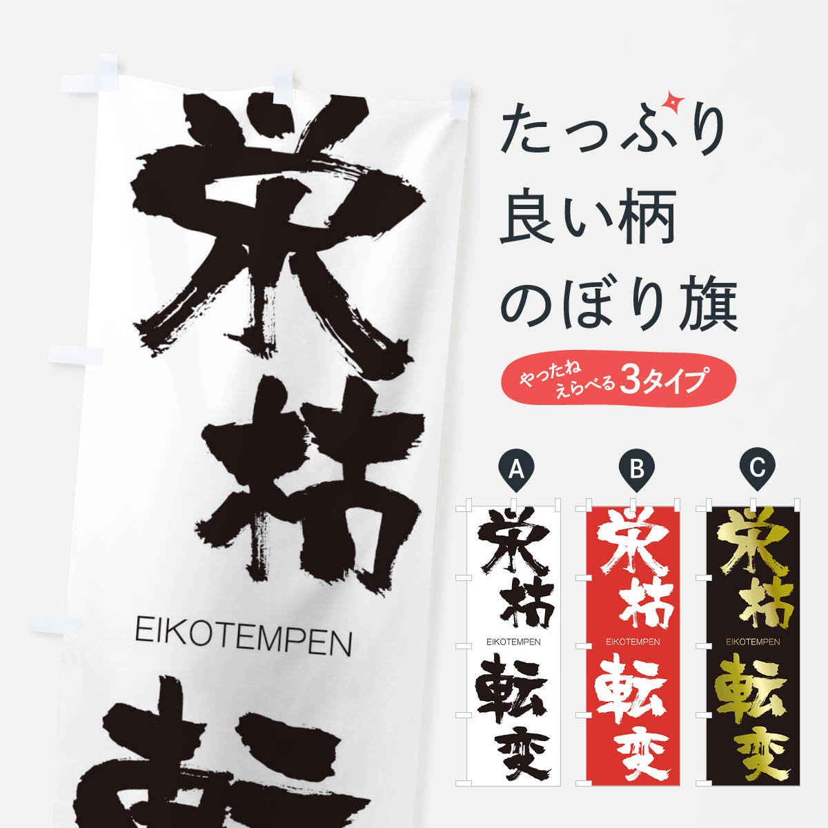 【ネコポス送料360】 のぼり旗 栄枯転変のぼり 20W8 えいこてんぺん EIKOTEMPEN 四字熟語 助演 グッズプロ 【名入れできます+1017円】