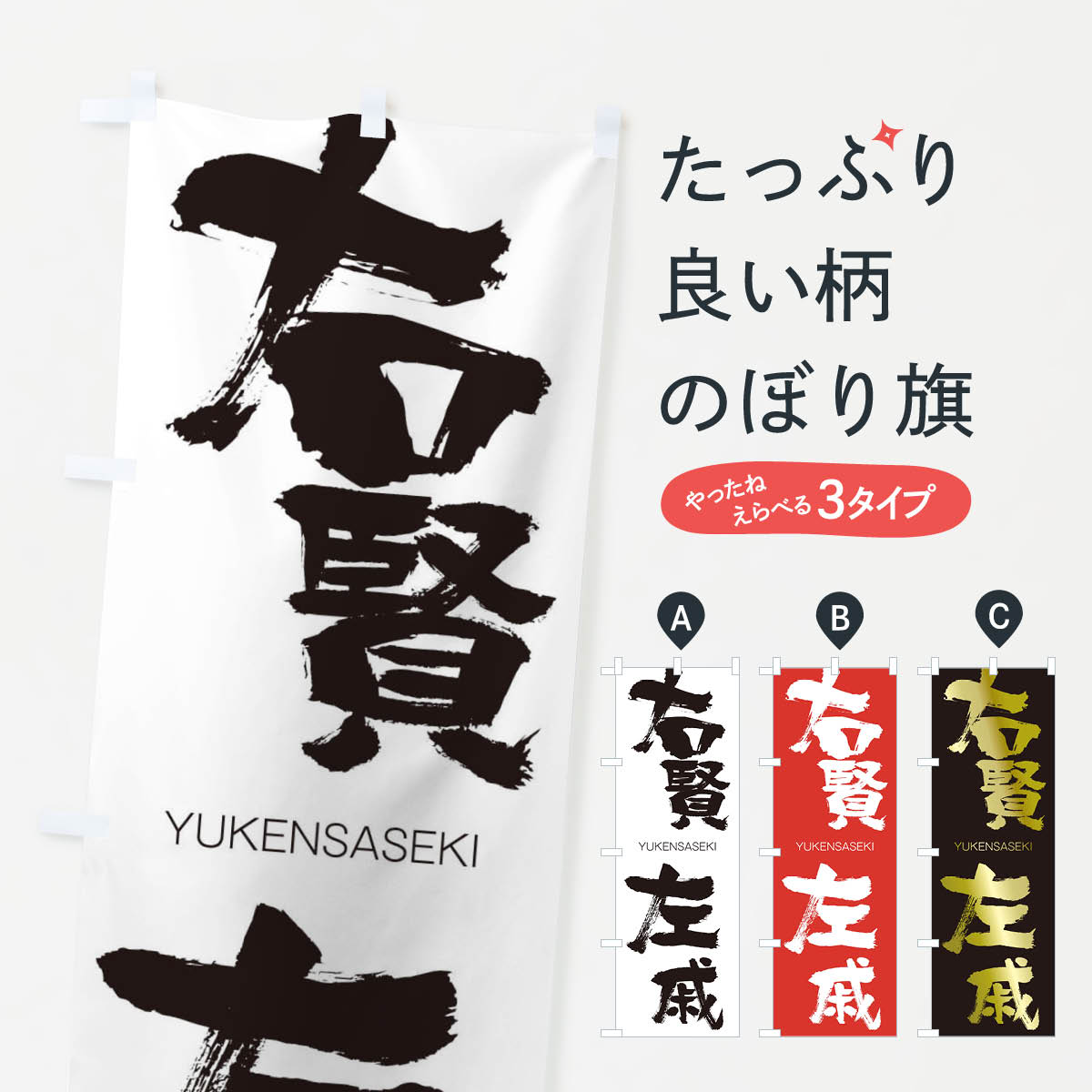 【ネコポス送料360】 のぼり旗 右賢左戚のぼり 20WR ゆうけんさせき YUKENSASEKI 四字熟語 助演 グッズプロ 【名入れできます+1017円】
