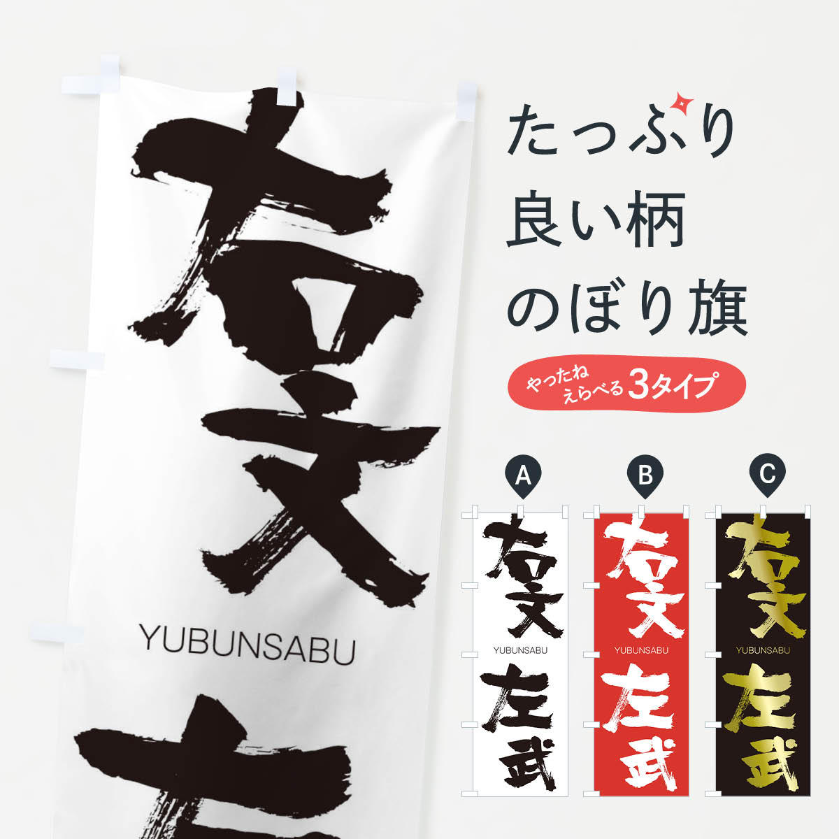 【ネコポス送料360】 のぼり旗 右文左武のぼり 20WS ゆうぶんさぶ YUBUNSABU 四字熟語 助演 グッズプロ 【名入れできます+1017円】