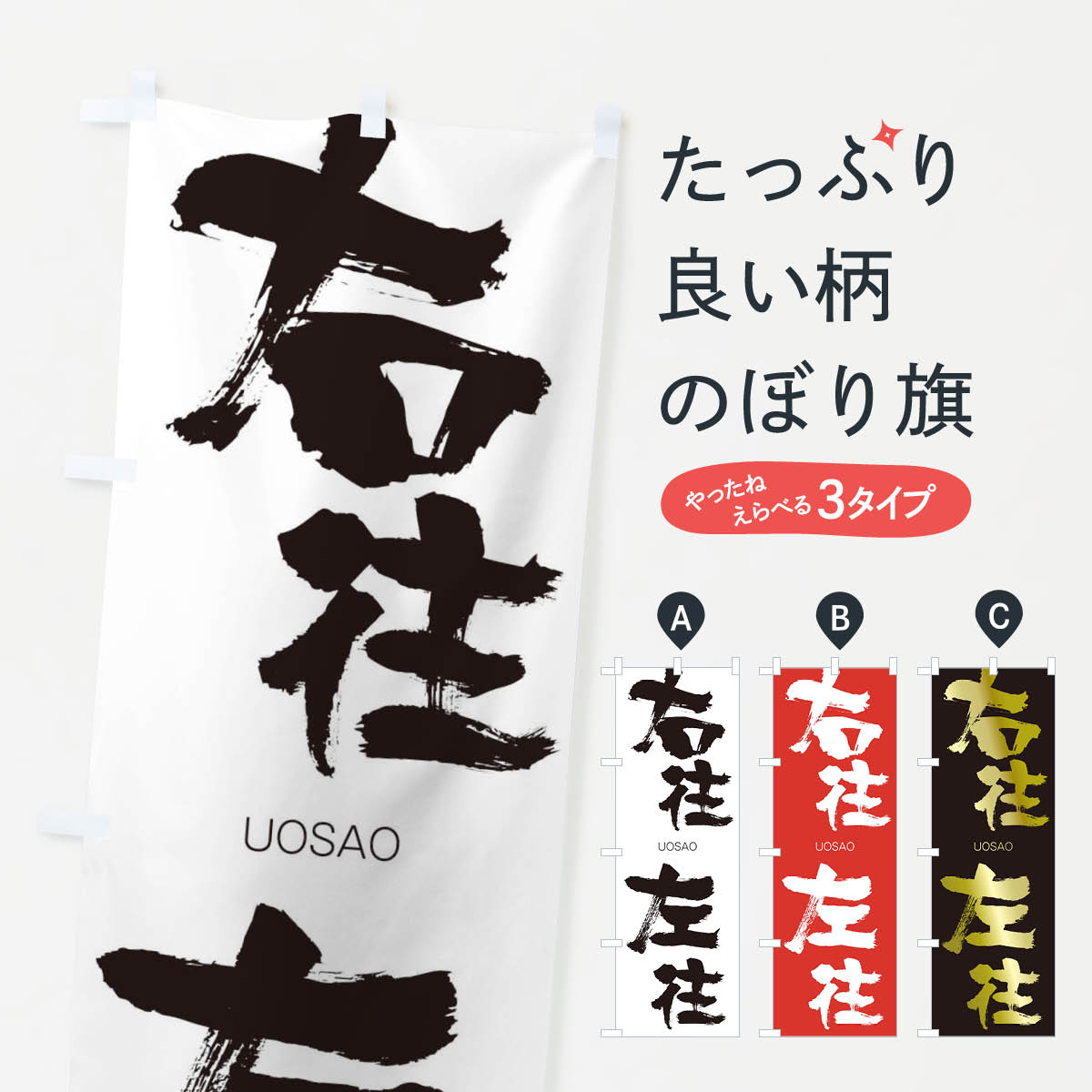 【ネコポス送料360】 のぼり旗 右往左往のぼり 20WU うおうさおう UOSAO 四字熟語 助演 グッズプロ 【名入れできます+1017円】