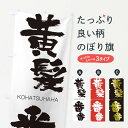 【ネコポス送料360】 のぼり旗 黄髪番番のぼり 2GEK こうはつはは KOHATSUHAHA 四字熟語 助演 グッズプロ