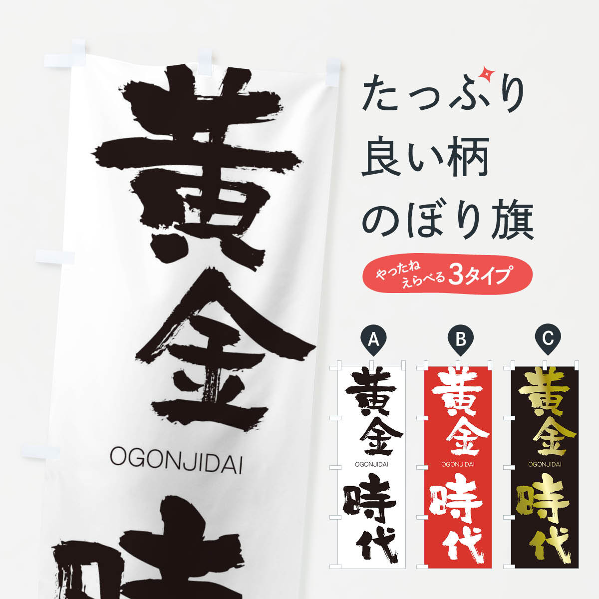 【ネコポス送料360】 のぼり旗 黄金時代のぼり 2GE1 おうごんじだい OGONJIDAI 四字熟語 助演 グッズプロ 【名入れできます+1017円】