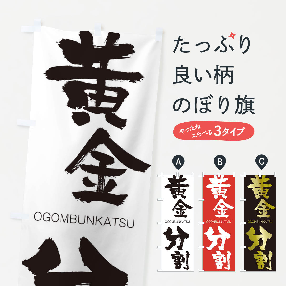 【ネコポス送料360】 のぼり旗 黄金分割のぼり 2GET おうごんぶんかつ OGOMBUNKATSU 四字熟語 助演 グッズプロ 【名入れできます+1017円】