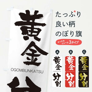 【ネコポス送料360】 のぼり旗 黄金分割のぼり 2GET おうごんぶんかつ OGOMBUNKATSU 四字熟語 助演 グッズプロ