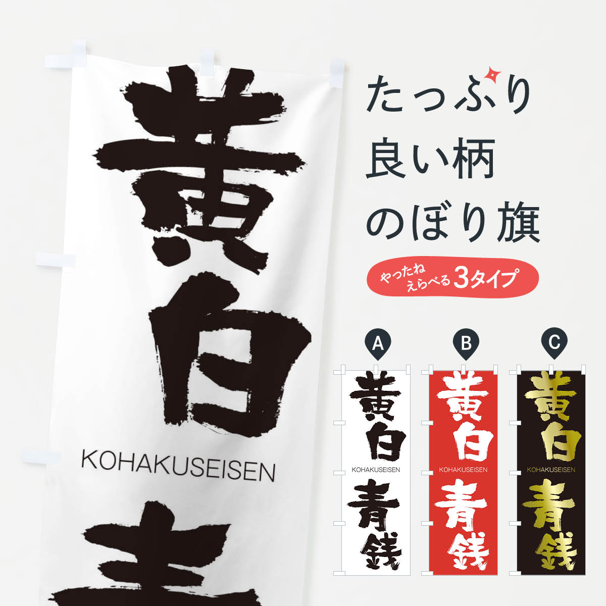 【ネコポス送料360】 のぼり旗 黄白青銭のぼり 2GEF こうはくせいせん KOHAKUSEISEN 四字熟語 助演 グッズプロ 【名入れできます+1017円】