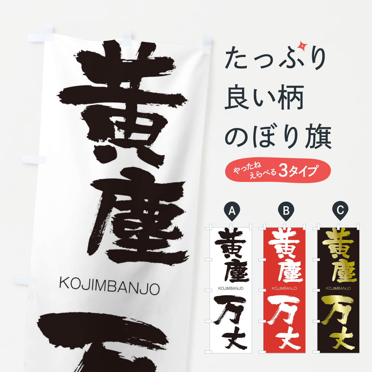 【ネコポス送料360】 のぼり旗 黄塵万丈のぼり 2GEX こうじんばんじょう KOJIMBANJO 四字熟語 助演 グッズプロ 【名入れできます+1017円】