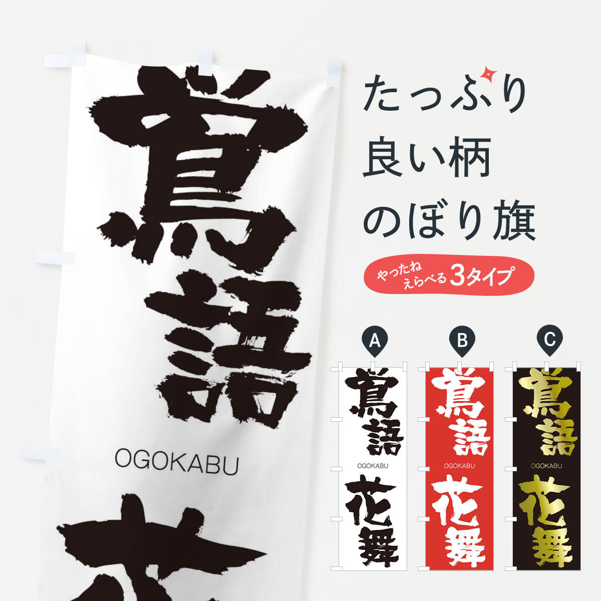乐天商城 - 【ネコポス送料360】 のぼり旗 鴬語花舞のぼり 2GEA おうごかぶ OGOKABU 四字熟語 助演 グッズプロ 【名入れできます+1017円】