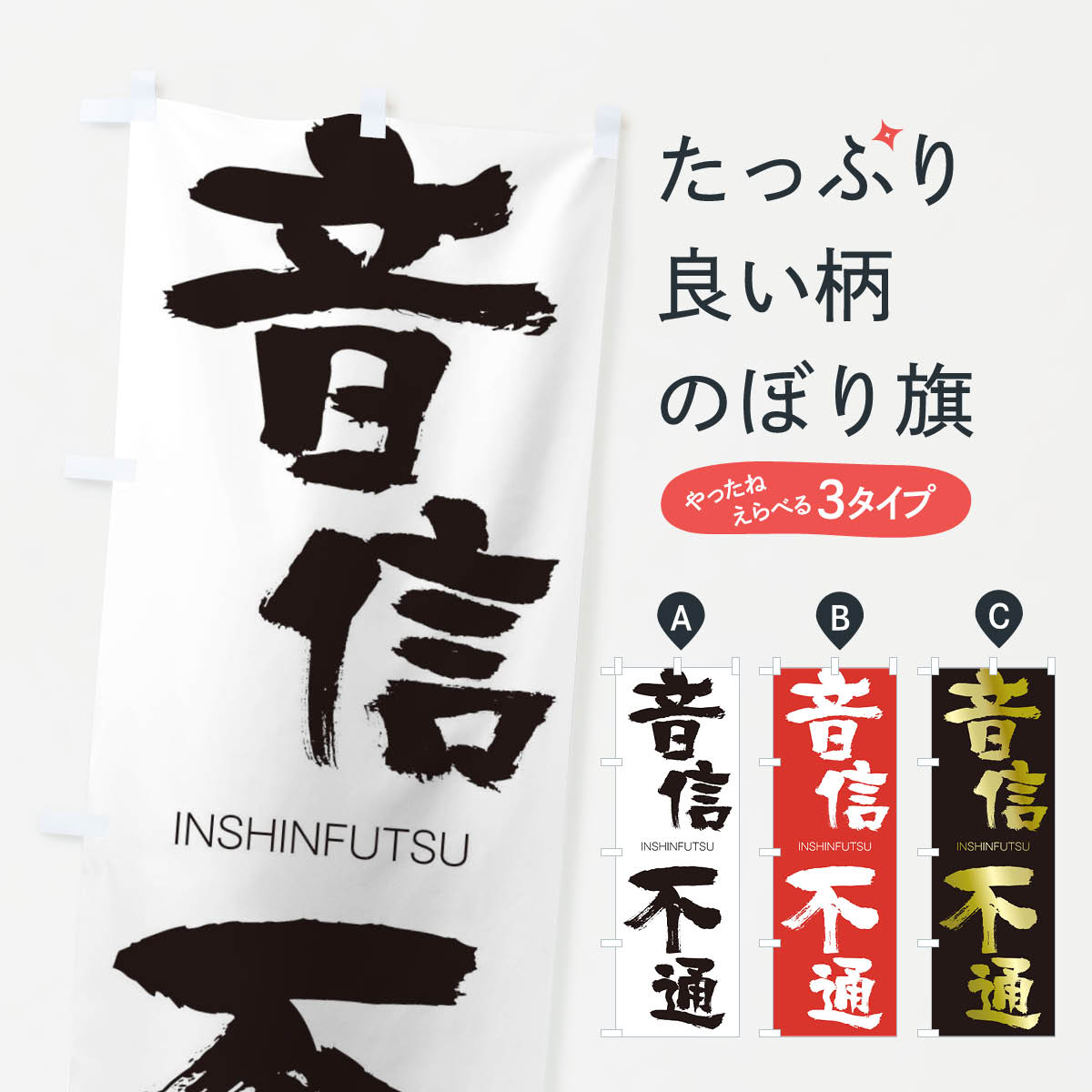 【ネコポス送料360】 のぼり旗 音信不通のぼり 2GE5 いんしんふつう INSHINFUTSU 四字熟語 助演 グッズプロ 【名入れできます+1017円】