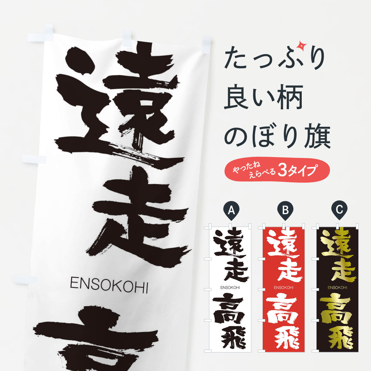 【ネコポス送料360】 のぼり旗 遠走高飛のぼり 2GEW えんそうこうひ ENSOKOHI 四字熟語 助演 グッズプロ 【名入れできます+1017円】