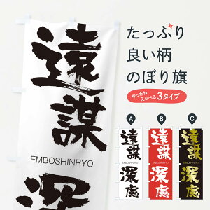 【ネコポス送料360】 のぼり旗 遠謀深慮のぼり 2GE6 えんぼうしんりょ EMBOSHINRYO 四字熟語 助演 グッズプロ