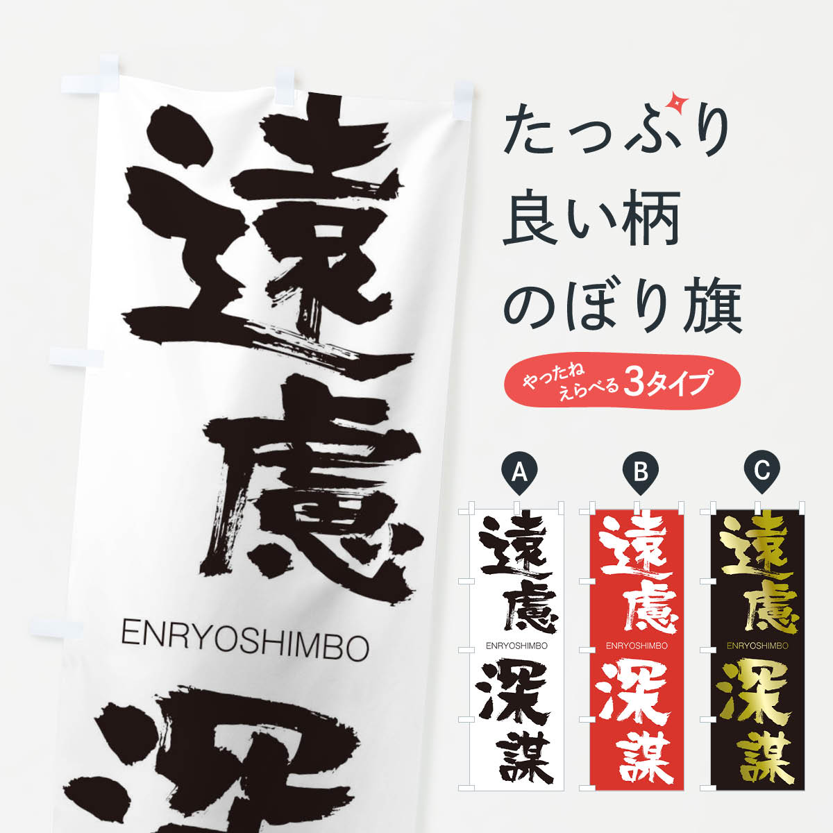 【ネコポス送料360】 のぼり旗 遠慮深謀のぼり 2GE8 えんりょしんぼう ENRYOSHIMBO 四字熟語 助演 グッズプロ 【名入れできます+1017円】
