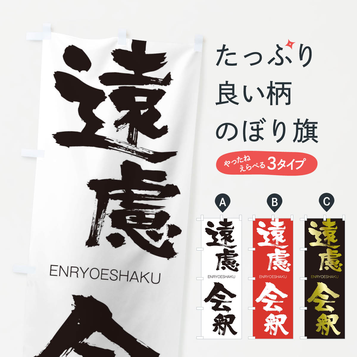 【ネコポス送料360】 のぼり旗 遠慮会釈のぼり 2GEL えんりょえしゃく ENRYOESHAKU 四字熟語 助演 グッズプロ