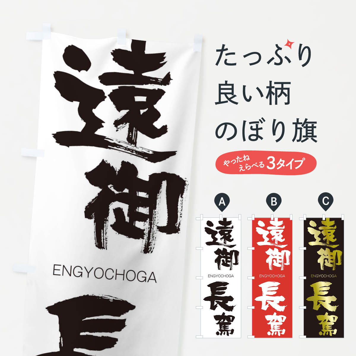 【ネコポス送料360】 のぼり旗 遠御長駕のぼり 2GE9 えんぎょちょうが ENGYOCHOGA 四字熟語 助演 グッズプロ 【名入れできます+1017円】