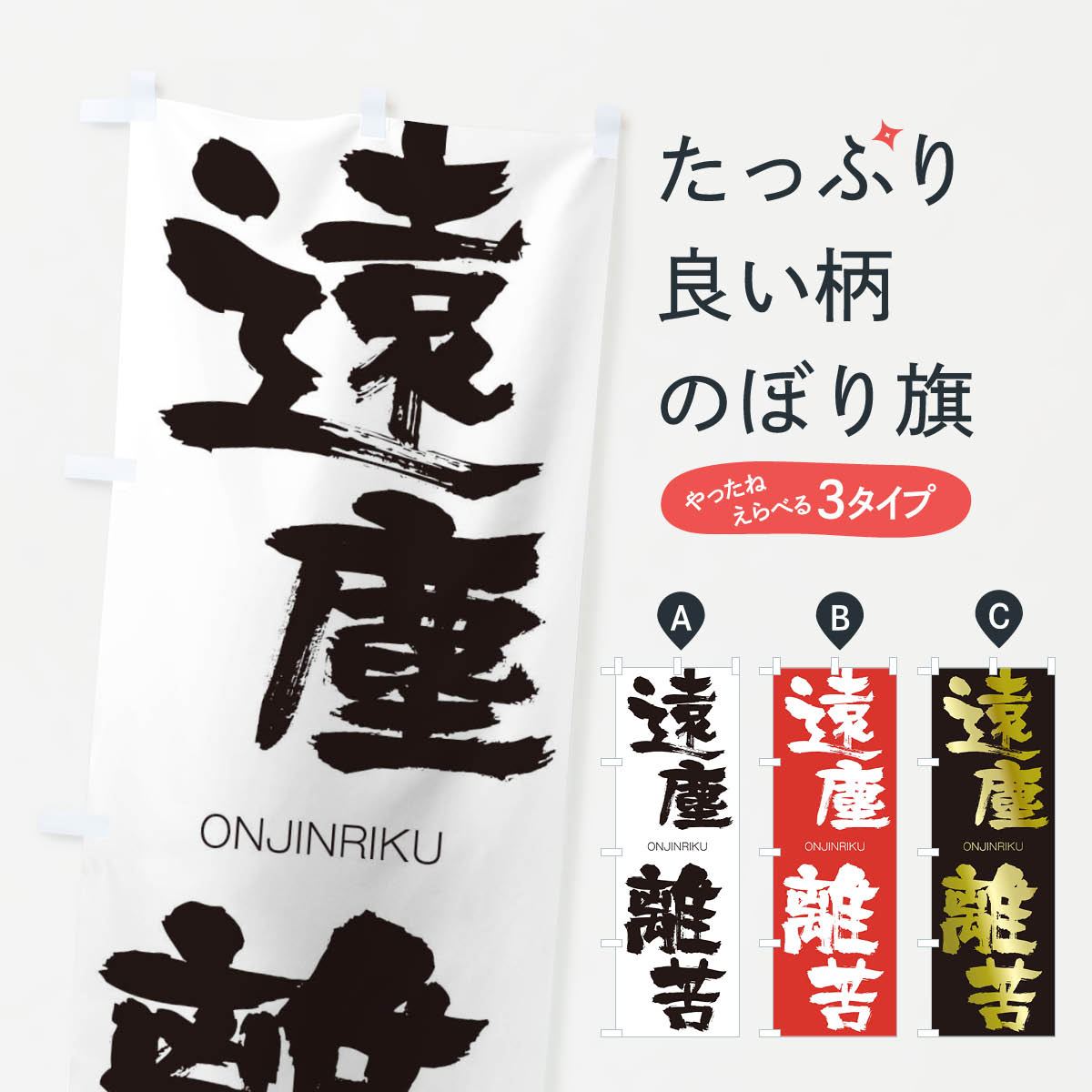 【ネコポス送料360】 のぼり旗 遠塵離苦のぼり 2GEP おんじんりく ONJINRIKU 四字熟語 助演 グッズプロ 【名入れできます+1017円】