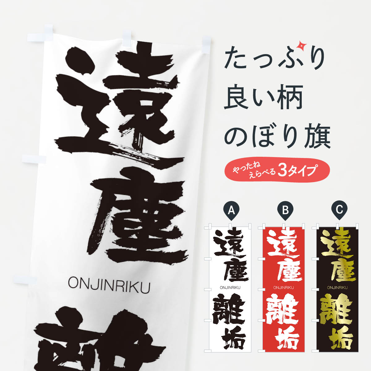 【ネコポス送料360】 のぼり旗 遠塵離垢のぼり 2GER おんじんりく ONJINRIKU 四字熟語 助演 グッズプロ 【名入れできます+1017円】