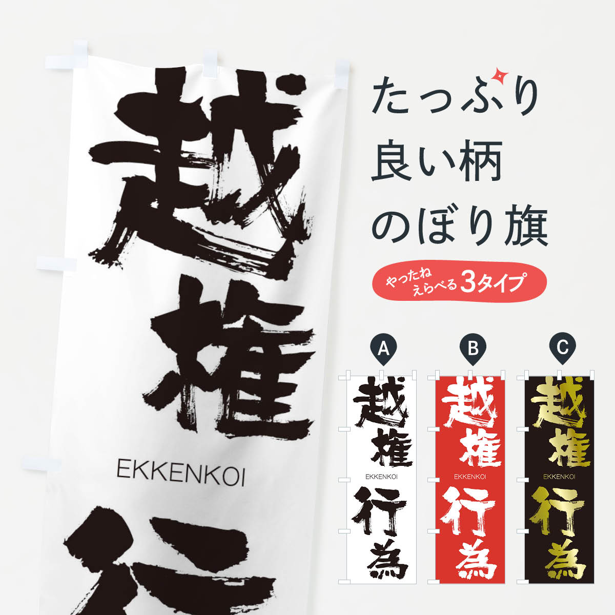 【ネコポス送料360】 のぼり旗 越権行為のぼり 2G0K えっけんこうい EKKENKOI 四字熟語 助演 グッズプロ グッズプロ