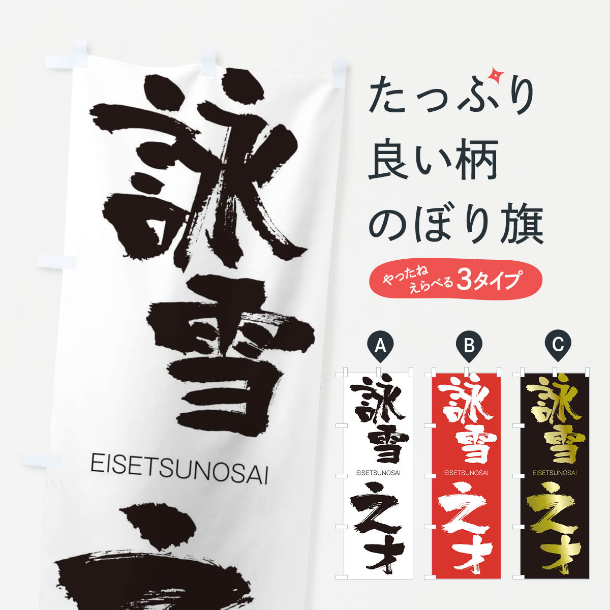【ネコポス送料360】 のぼり旗 詠雪之才のぼり 2G00 えいせつのさい EISETSUNOSAI 四字熟語 助演 グッズプロ 【名入れできます+1017円】